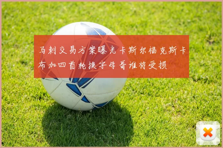 马刺交易方案曝光卡斯尔福克斯卡布加四首轮换字母哥谁将受损