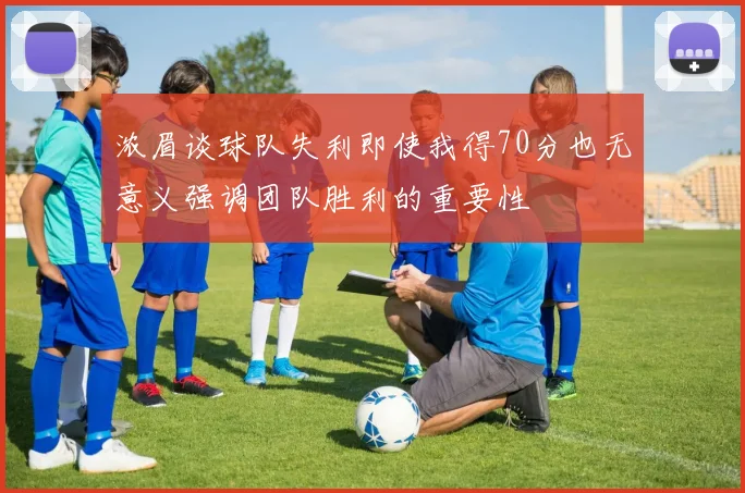 浓眉谈球队失利即使我得70分也无意义强调团队胜利的重要性