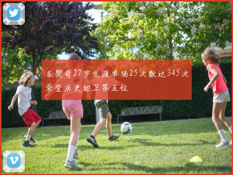 东契奇27岁生涯单场25次数达345次荣登历史控卫第五位