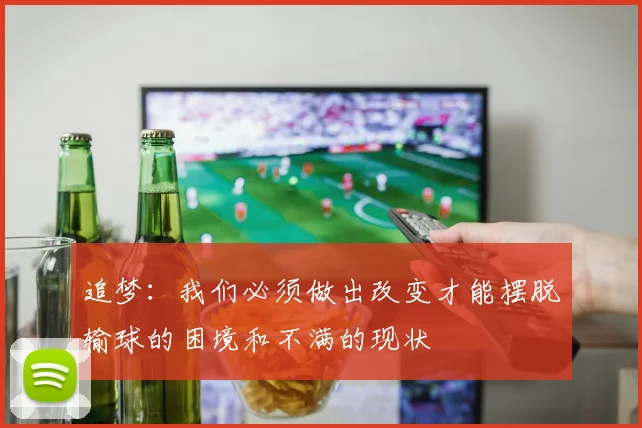 追梦：我们必须做出改变才能摆脱输球的困境和不满的现状