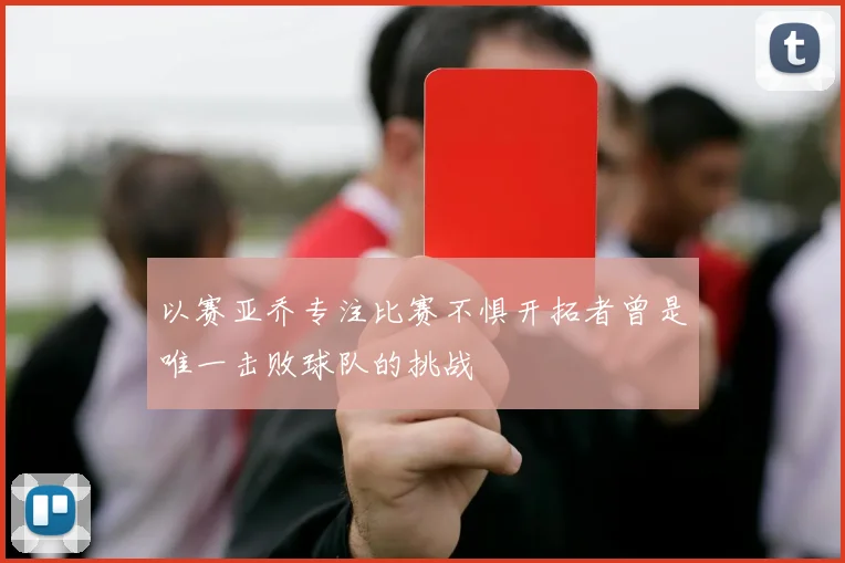 以赛亚乔专注比赛不惧开拓者曾是唯一击败球队的挑战