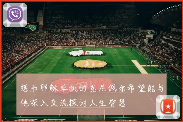想和耶稣单挑的克尼佩尔希望能与他深入交流探讨人生智慧