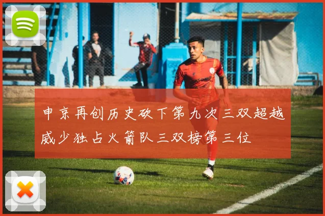 申京再创历史砍下第九次三双超越威少独占火箭队三双榜第三位