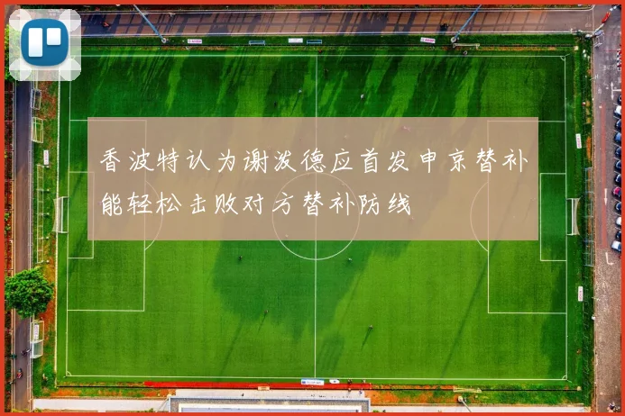 香波特认为谢泼德应首发申京替补能轻松击败对方替补防线