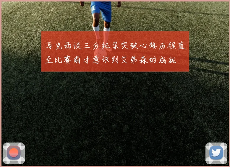 马克西谈三分纪录突破心路历程直至比赛前才意识到艾弗森的成就
