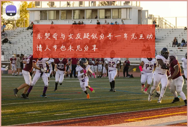东契奇与女友疑似分手一年无互动情人节也未见分享