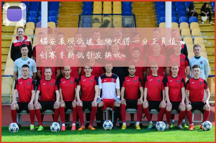 锡安表现低迷全场仅得一分正负值创赛季新低引发热议