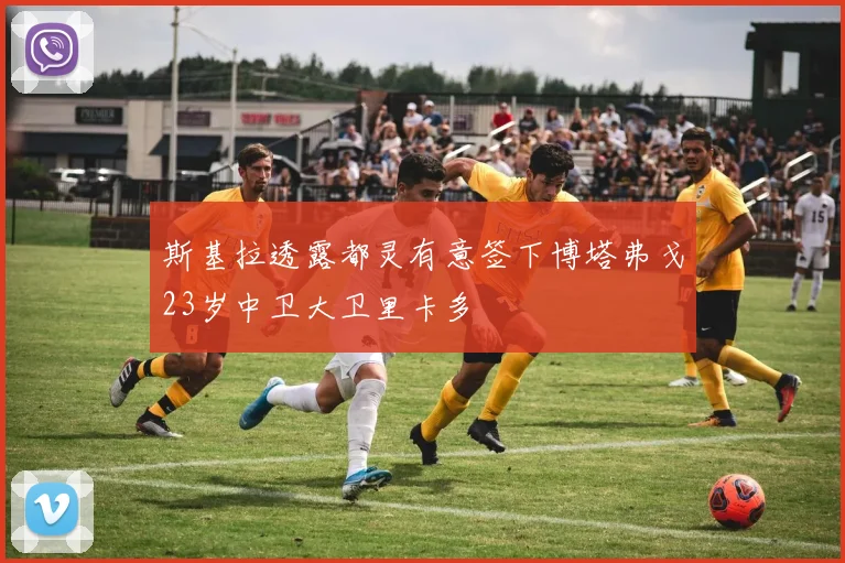 斯基拉透露都灵有意签下博塔弗戈23岁中卫大卫里卡多