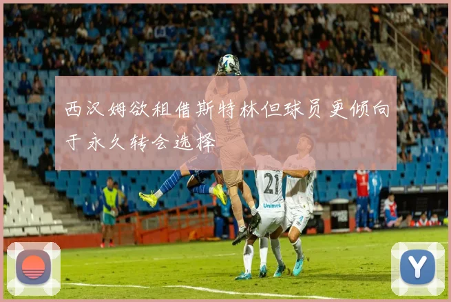 西汉姆欲租借斯特林但球员更倾向于永久转会选择